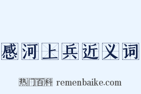 感河上兵近义词是什么意思的图片